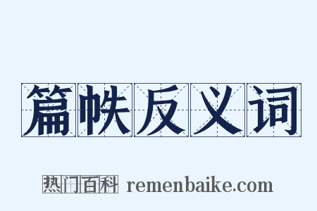 篇帙反义词是什么意思的图片